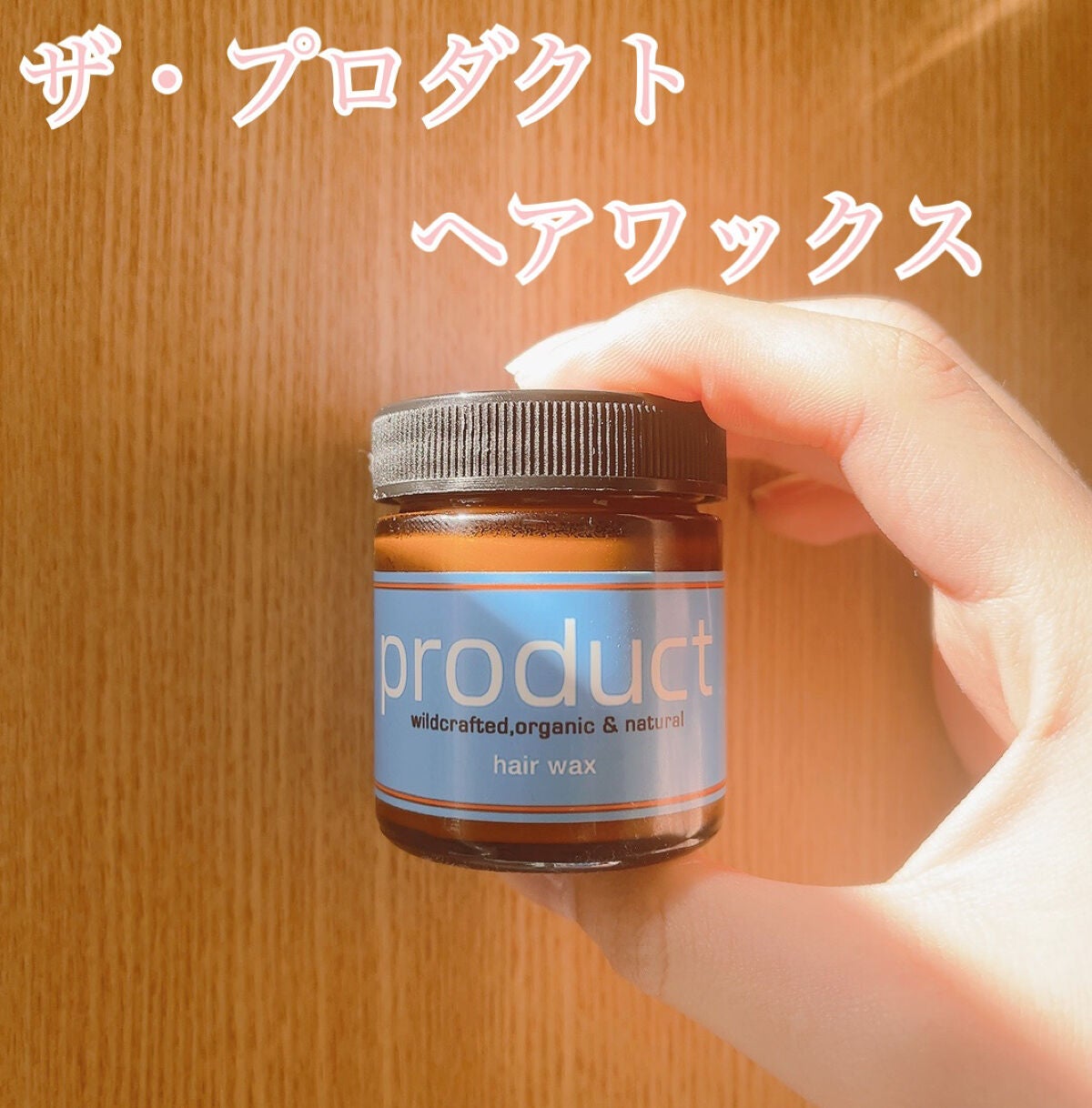 ヘアワックス/ザ・プロダクト/ヘアワックス・クリームを使ったクチコミ(1枚目)