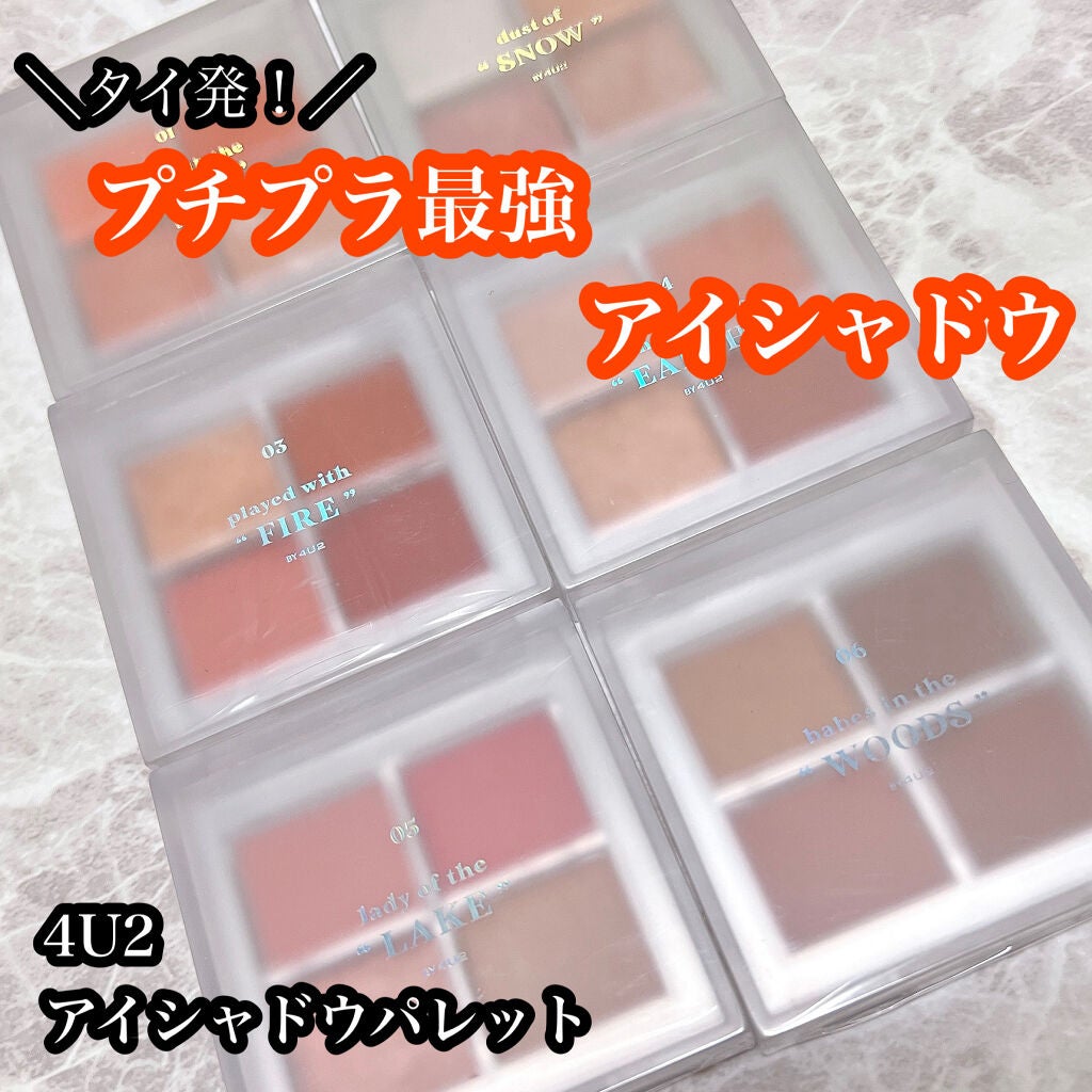 アイシャドウパレット/4U2/アイシャドウパレットを使ったクチコミ(1枚目)