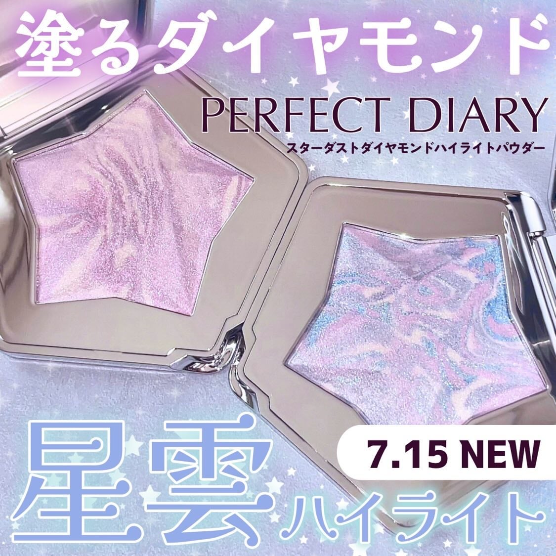 スターダストダイヤモンドハイライトパウダー/PERFECT DIARY/パウダーハイライトを使ったクチコミ(1枚目)