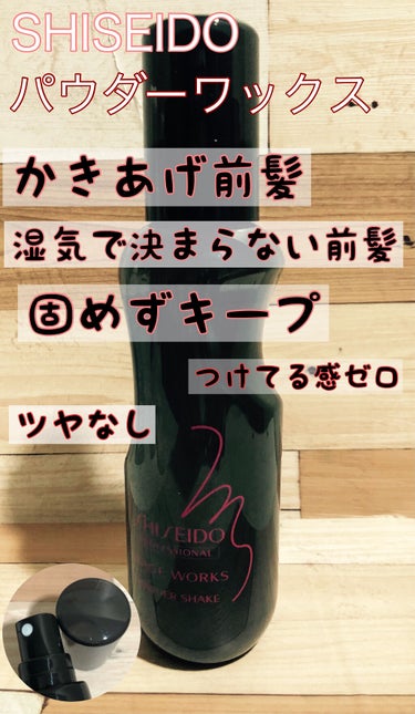 SHISEIDO ステージワークス パウダーシェイクのクチコミ「SHISEIDOステージワークス パウダーシェイク150ml
税込1,650円

巻き髪やアッ.....」（1枚目）