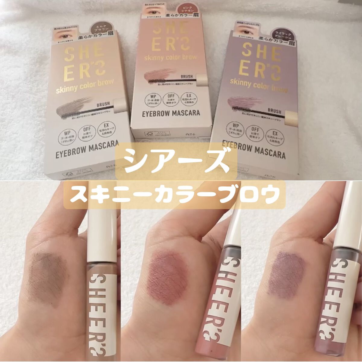 スキニーカラーブロウ/シアーズ/眉マスカラを使ったクチコミ（1枚目）
