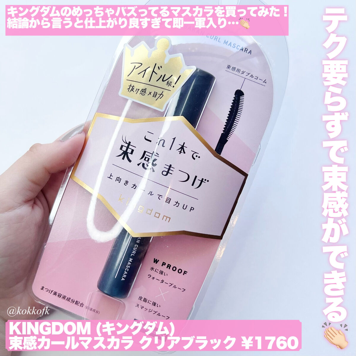 キングダム 束感カールマスカラ/キングダム/マスカラを使ったクチコミ（2枚目）