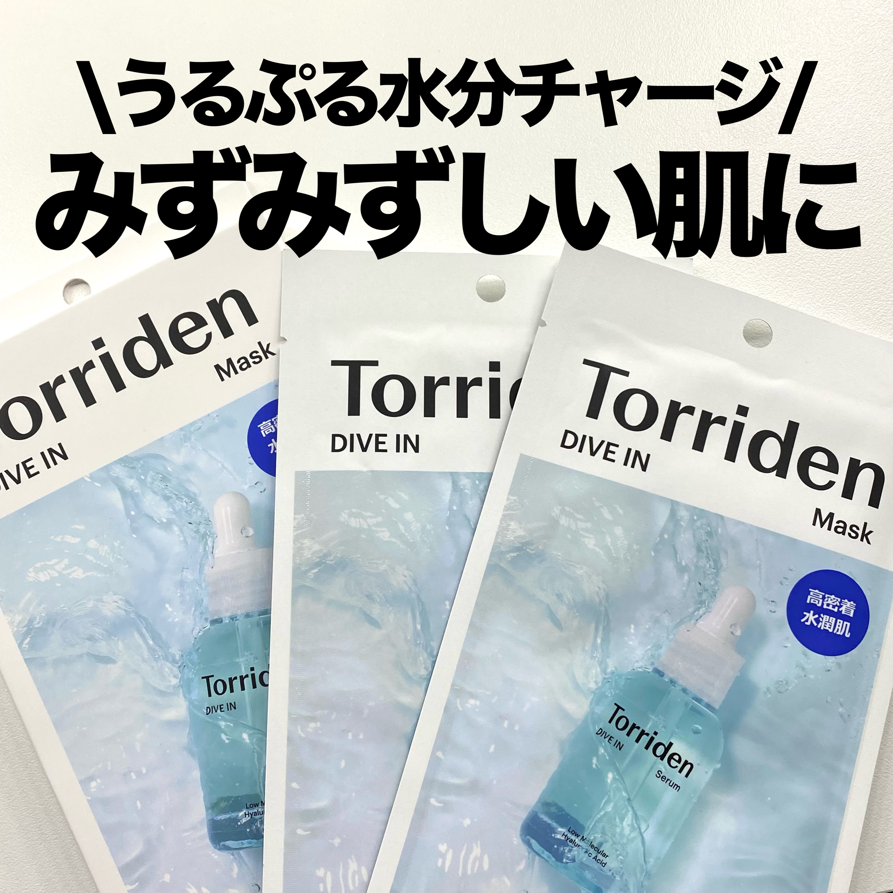 トリデン ダイブインマスクパック 3枚/Torriden/シートマスク・パックを使ったクチコミ（1枚目）