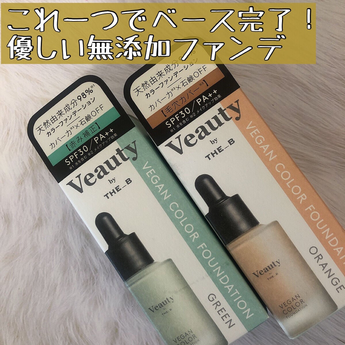 ヴィーガン カラーファンデーション/Veauty by THE_B/リキッドファンデーションを使ったクチコミ(1枚目)