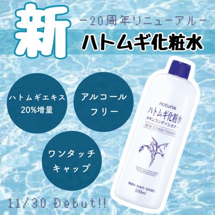 ハトムギ化粧水(ナチュリエ スキンコンディショナー R )/ナチュリエ/化粧水を使ったクチコミ(1枚目)