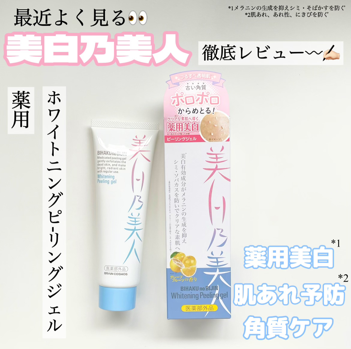 美白乃美人ピーリングジェル/ブレーンコスモス/ピーリングを使ったクチコミ（1枚目）