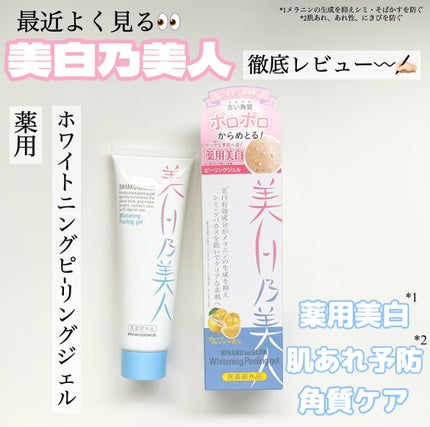 美白乃美人ピーリングジェル/ブレーンコスモス/ピーリングを使ったクチコミ(1枚目)