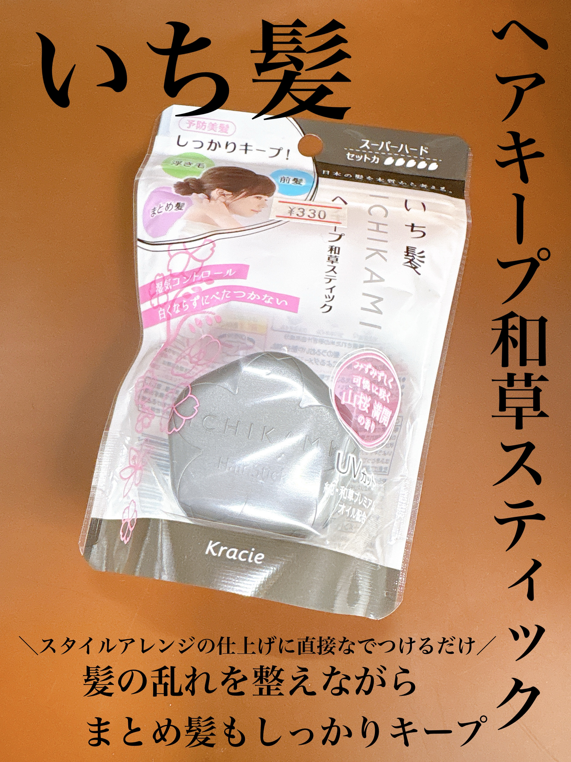 ヘアキープ和草スティック（スーパーハード）/いち髪/ヘアバームを使ったクチコミ（1枚目）