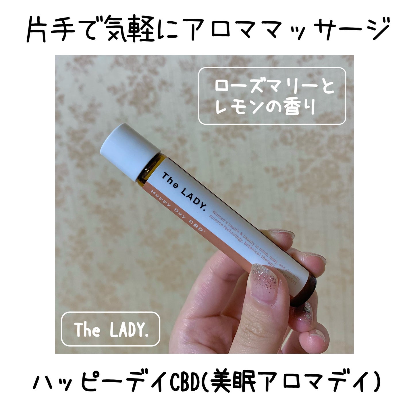 ハッピーデイ CBD(美眠アロマデイ) /The LADY./アロマオイルを使ったクチコミ(1枚目)