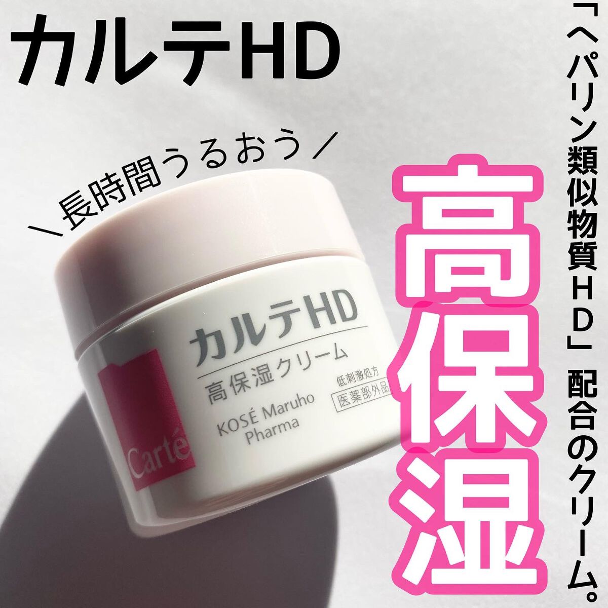 モイスチュア クリーム/カルテHD/フェイスクリームを使ったクチコミ(1枚目)