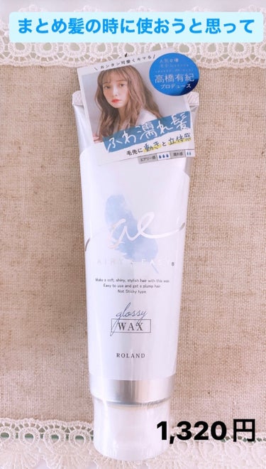 エアリー&イージー グロッシーヘアワックスのクチコミ「ペタっとしないエアリー濡れ髪Wax🤗

トリートメント成分とダメージ補修配合です♪

オイルI.....」（1枚目）