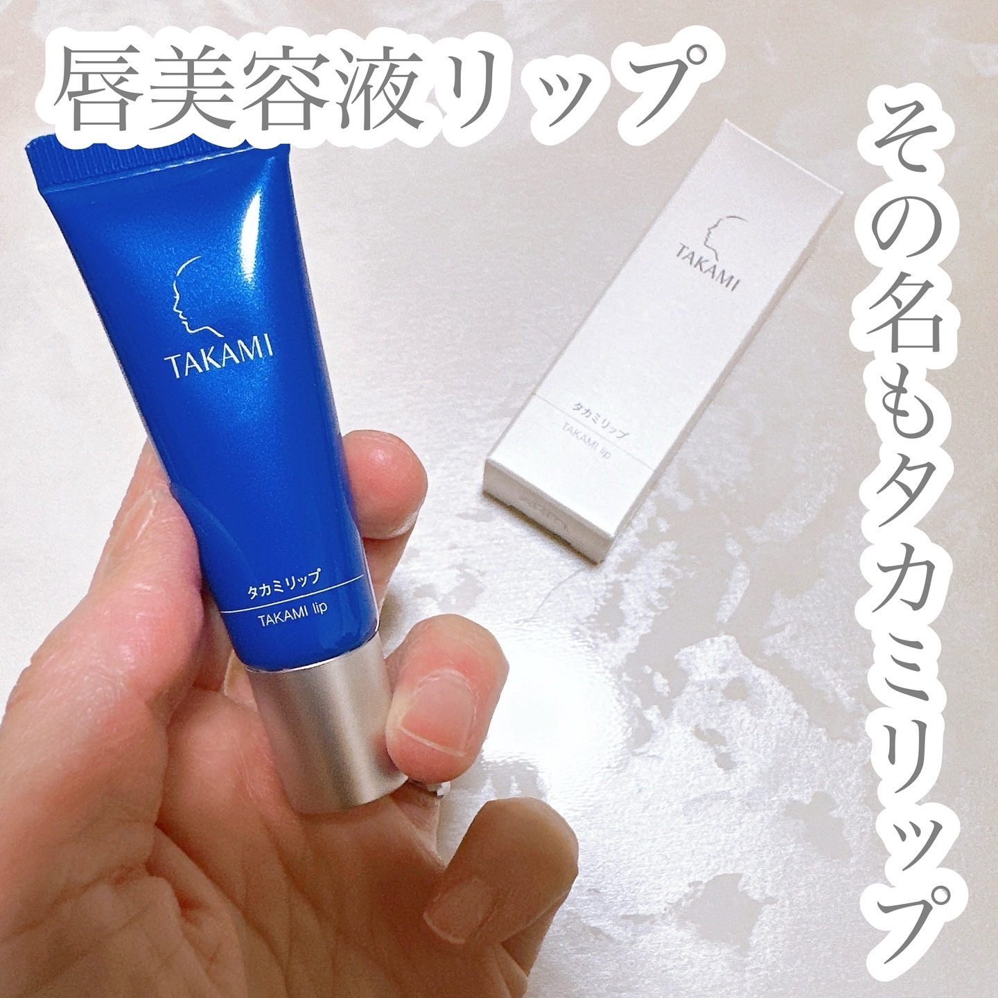 タカミリップ/タカミ/リップ美容液を使ったクチコミ（1枚目）