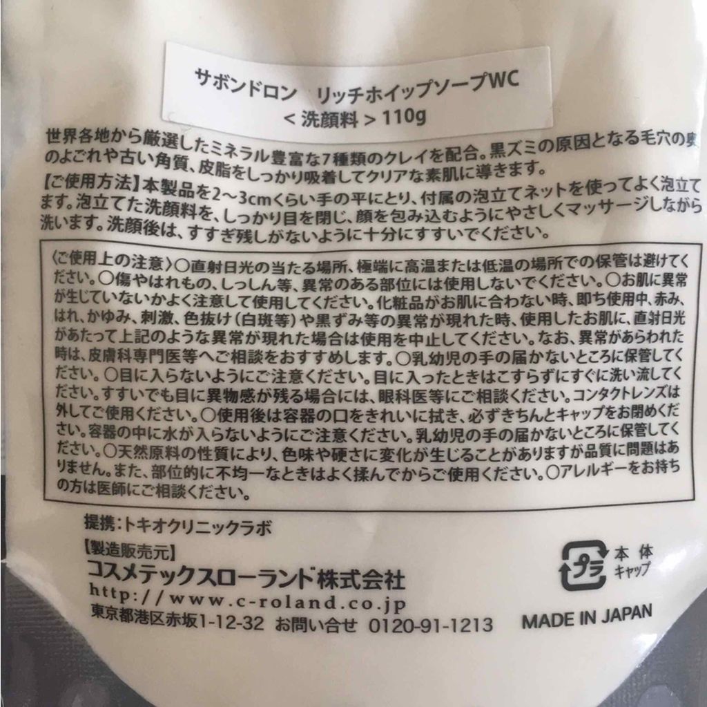 リッチホワイトクレイソープ/サボンドロン/洗顔フォームを使ったクチコミ（2枚目）