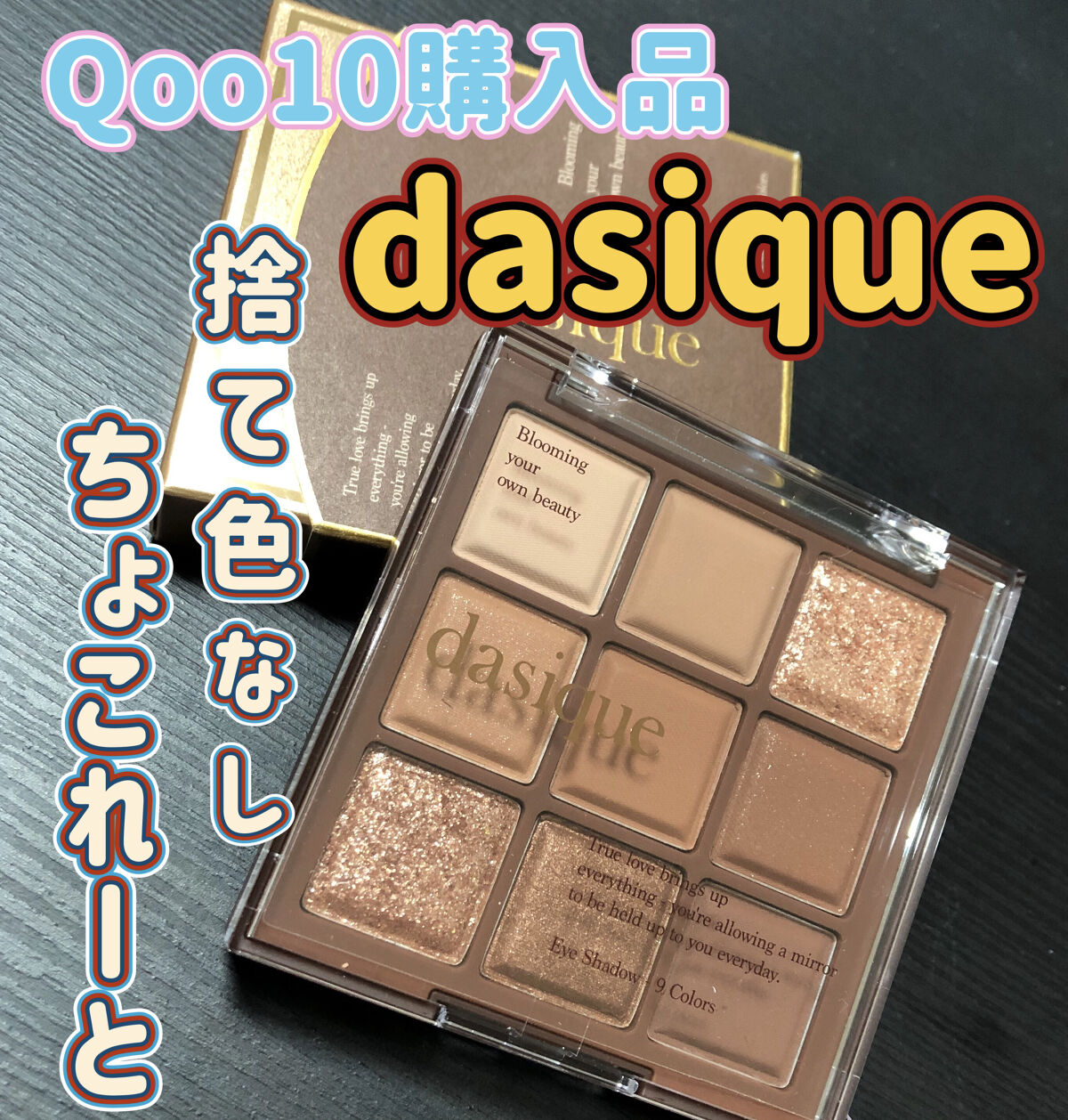 シャドウパレット/dasique/アイシャドウパレットを使ったクチコミ（1枚目）