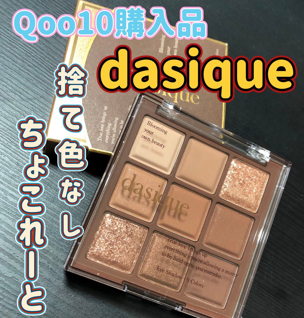 シャドウパレット/dasique/アイシャドウパレットを使ったクチコミ(1枚目)