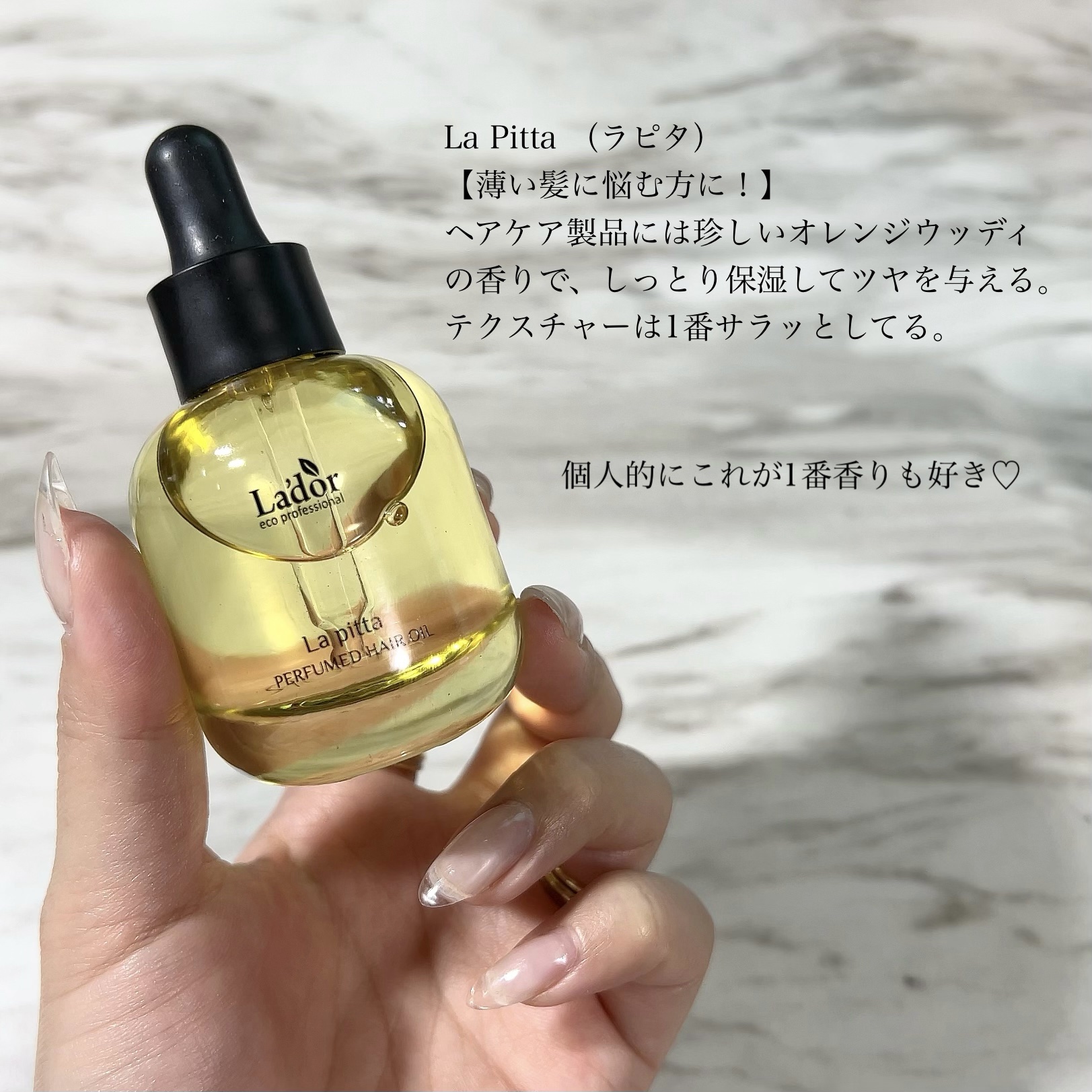 パフュームヘアオイル ラピタ/La'dor/ヘアオイルを使ったクチコミ（2枚目）