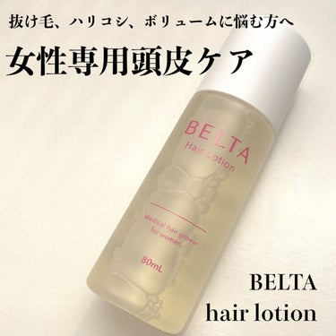 BELTA(ベルタ) ベルタ ヘアローションのクチコミ「あの葉酸サプリで有名なBELTAのヘアローション✨✨


────────────
BELTA.....」（1枚目）