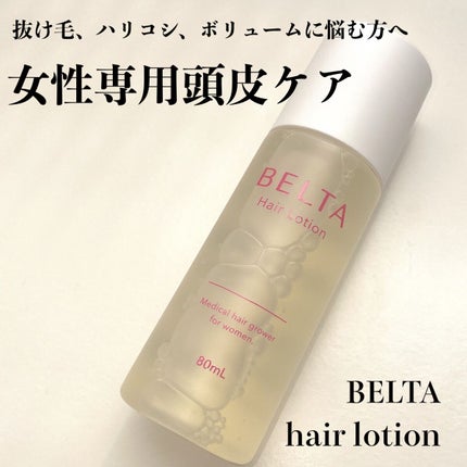 BELTA(ベルタ) ベルタ ヘアローションのクチコミ「あの葉酸サプリで有名なBELTAのヘアローション✨✨
────────────
BELTA.....」(1枚目)
