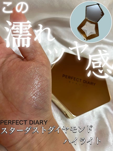 スターダストダイヤモンドハイライトパウダー/PERFECT DIARY/パウダーハイライトを使ったクチコミ(1枚目)