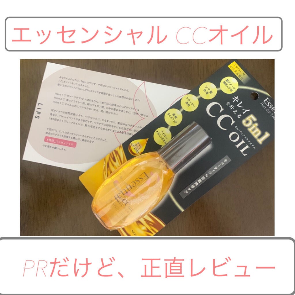 CCオイル/エッセンシャル/ヘアオイルを使ったクチコミ(1枚目)