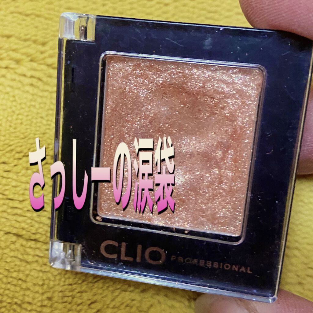 プロ シングル シャドウ/CLIO/単色アイシャドウを使ったクチコミ（1枚目）