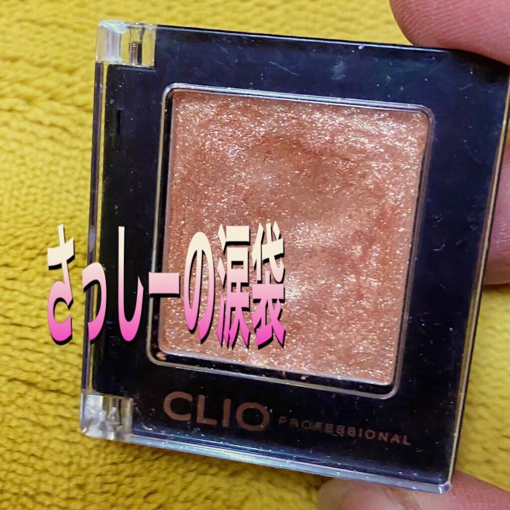 プロ シングル シャドウ/CLIO/単色アイシャドウを使ったクチコミ(1枚目)