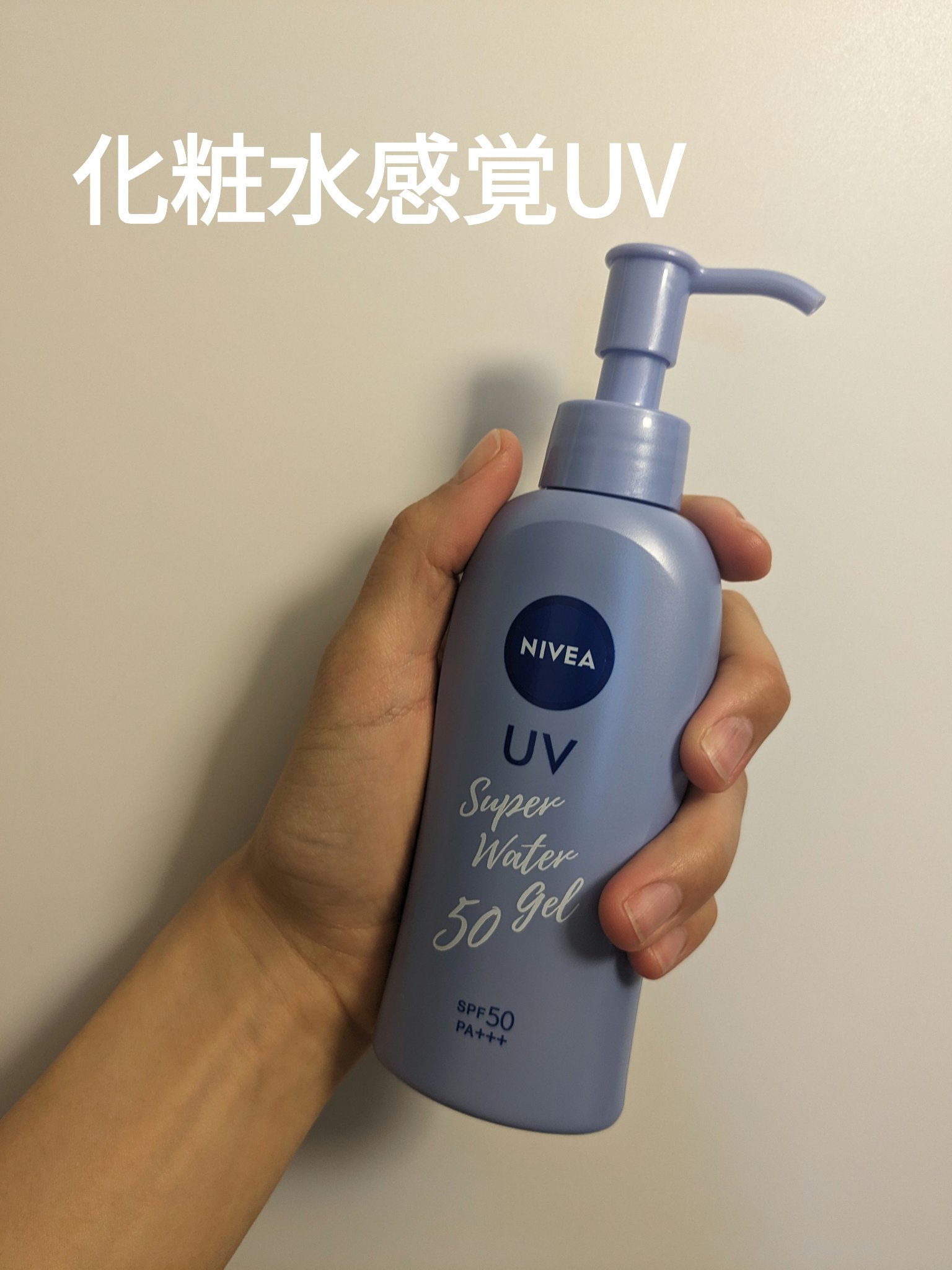 ニベアUV ウォータージェル SPF50/ニベア/日焼け止めジェルを使ったクチコミ（1枚目）