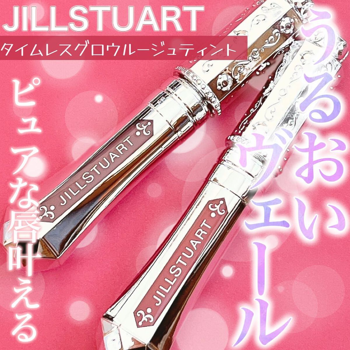 ジルスチュアート タイムレスグロウ ルージュティント/JILL STUART/リップティントを使ったクチコミ（1枚目）