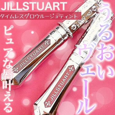 ジルスチュアート タイムレスグロウ ルージュティント/JILL STUART/口紅を使ったクチコミ（1枚目）