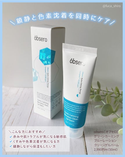 グリーンカーミングブルーレーションクリーンゲルバーム/obsero/フェイスクリームを使ったクチコミ(4枚目)