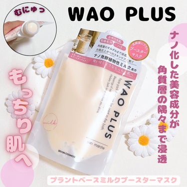 ブレーンコスモス skinmarche WAOPLUS プラントベースミルクブースターマスクのクチコミ「🌷スキンマルシェ　和をプラス WAO PLUS🌷
プラントベースミルクブースターマスク
＜洗い.....」（1枚目）