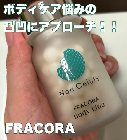 FRACORA Body Line Non Celula/fracora/ボディサプリメントを使ったクチコミ(1枚目)