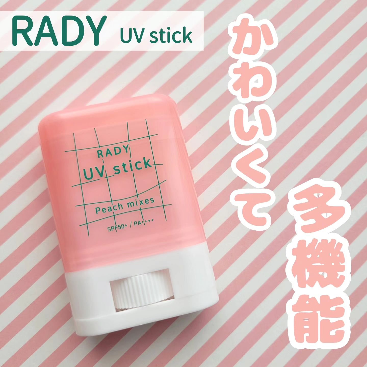 Rady ST ラディークリアUVスティック 白桃ミックスのクチコミ「🍎ラディクリア UVスティック🍎
 

＼かわいくて、フルーティーな多機能UVスティック！／
.....」（1枚目）