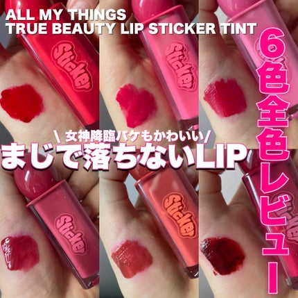 オールマイシングス リップスティッカーティント/all my things/リップティントを使ったクチコミ(1枚目)