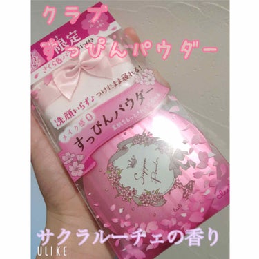 クラブ
すっぴんパウダー  サクラルーチェの香り ¥1600


✾特徴✾
24時間、いつだって「肌きれい」って言われたい！
そんな女の子達の願いを叶え、スキンケアなのに、素肌をきれいに見せてくれるフェ