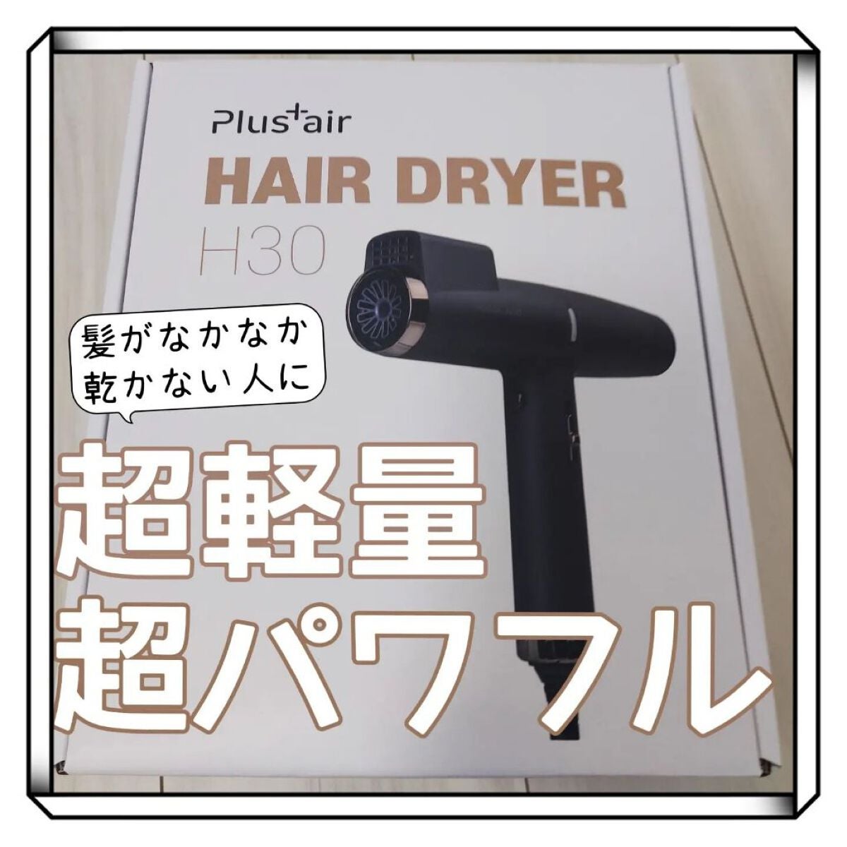 まるみ♡ on LIPS 「ボーリングの玉も動かせる、パワフル💥な風量のドライヤー🎳‼️【..」(1枚目)