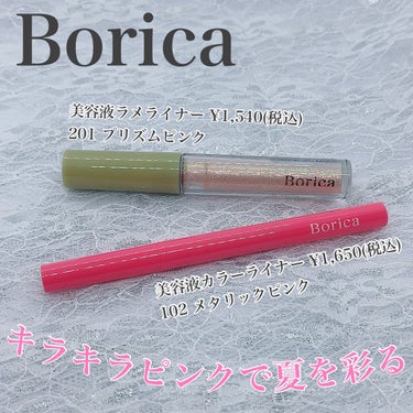 美容液ラメライナー/Borica/リキッドアイライナーを使ったクチコミ（1枚目）