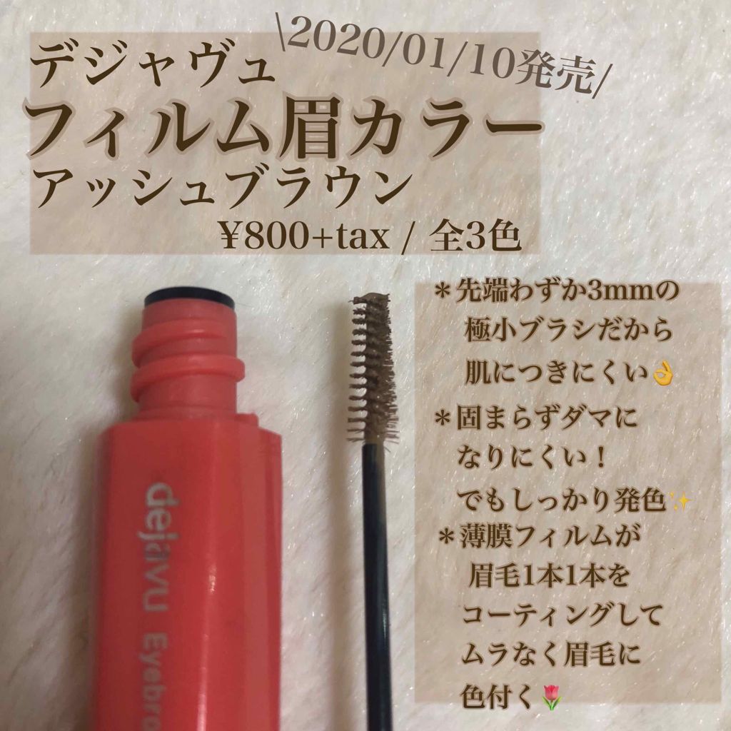 フィルム眉カラー/デジャヴュ/眉マスカラを使ったクチコミ（2枚目）