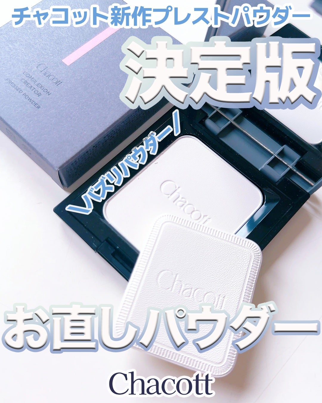 コンプレクションクリエイター/チャコット・コスメティクス/プレストパウダーを使ったクチコミ(1枚目)