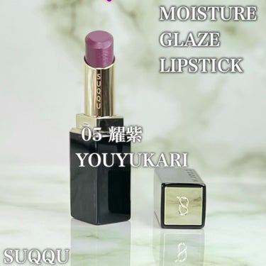 モイスチャー グレイズ リップスティック 05 耀紫 - YOUYUKARI/SUQQU/口紅の画像