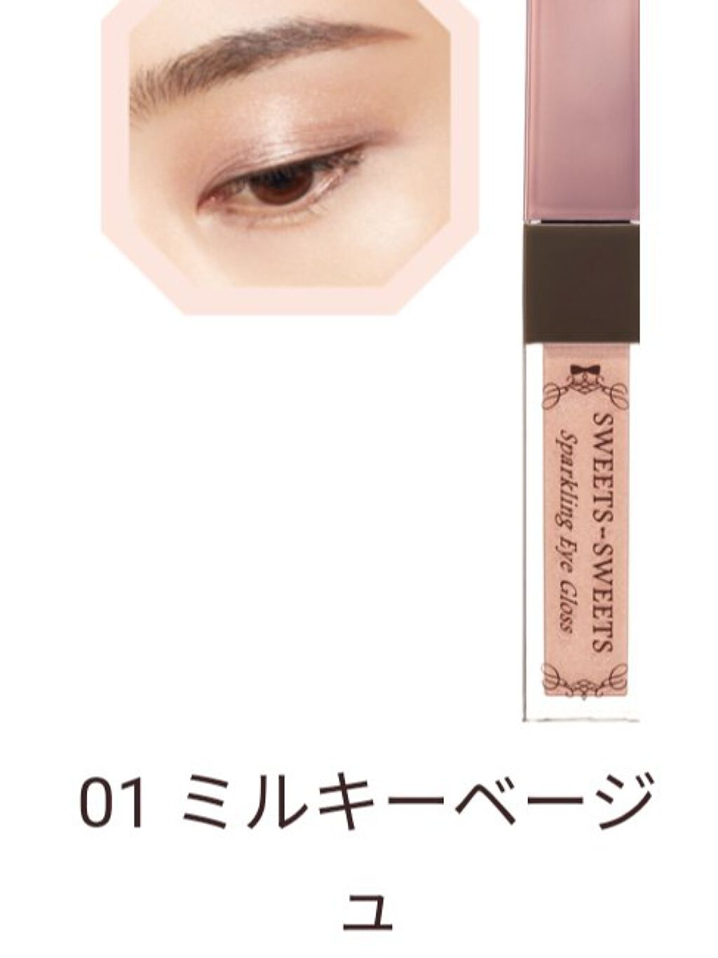 スパークリングアイグロス 01 ミルキーベージュ/スウィーツ スウィーツ/リキッドアイシャドウを使ったクチコミ（1枚目）