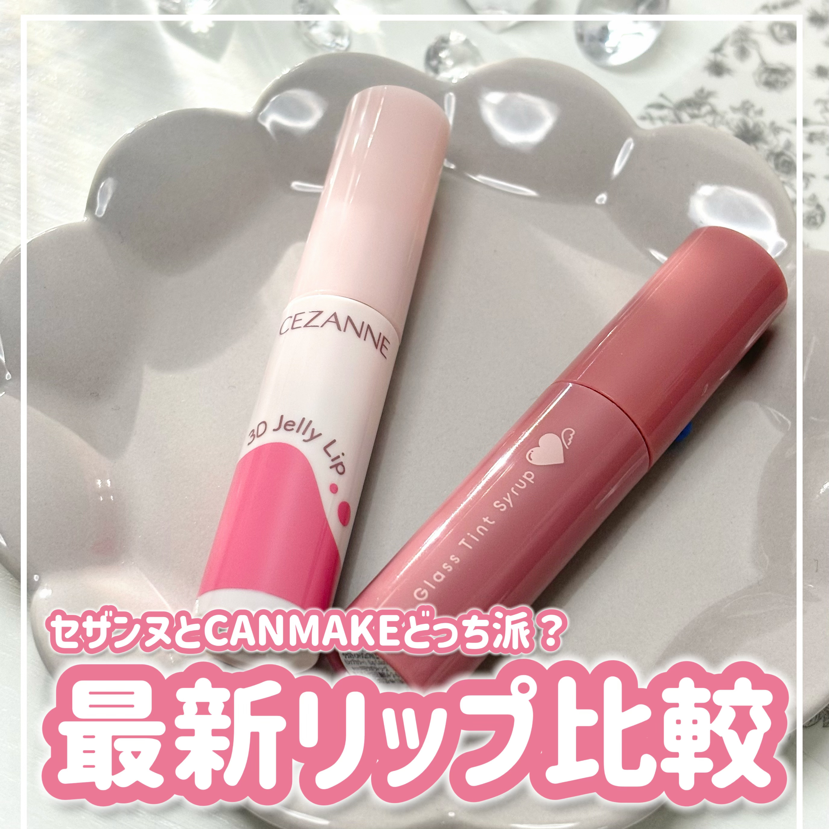 3Dジェリーリップ/CEZANNE/口紅・グロス・リップライナー・リップケアを使ったクチコミ（1枚目）