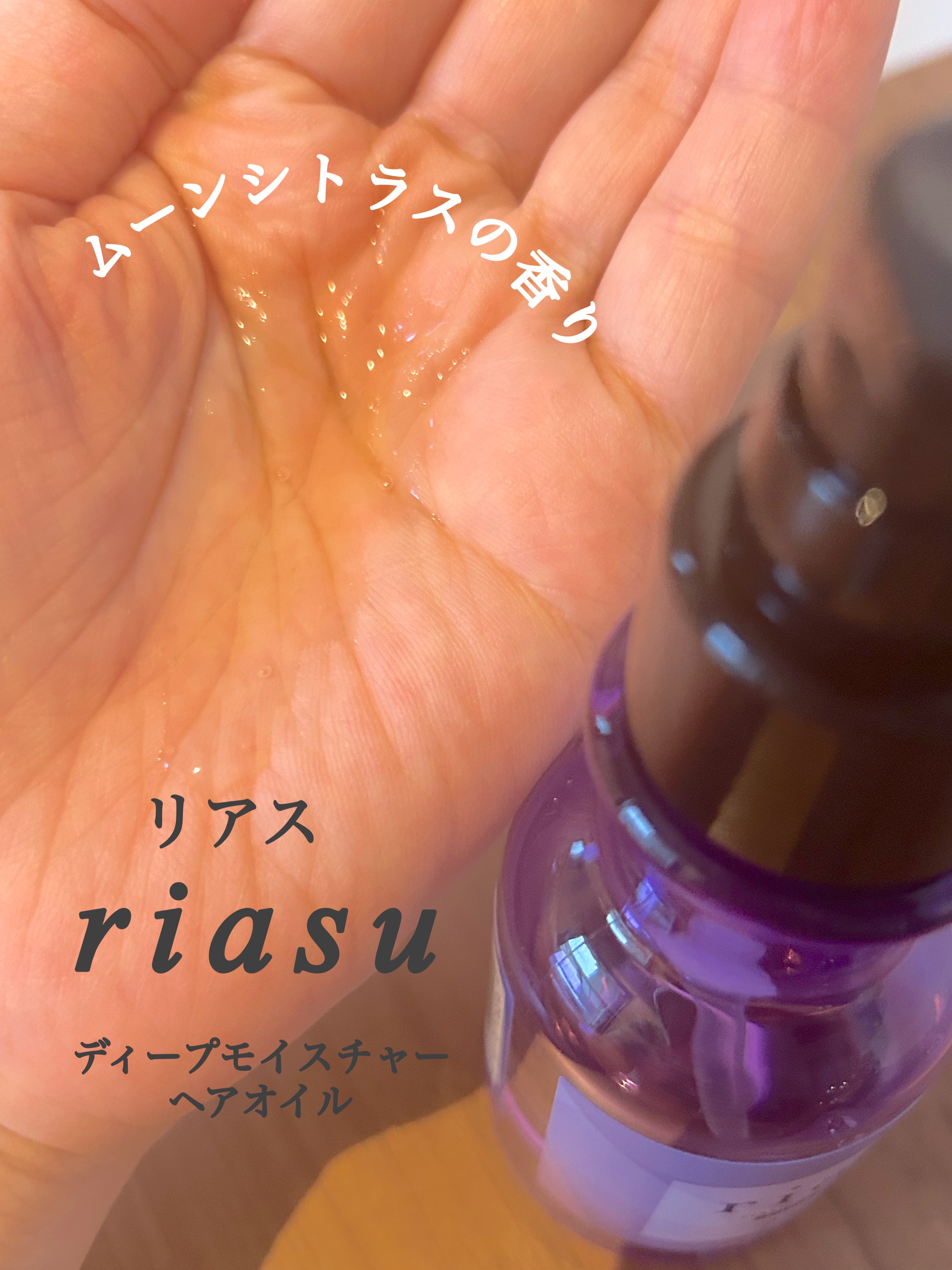 リアス ディープ モイスチャー シカ ヘアオイル/riasu/ヘアミルクを使ったクチコミ（3枚目）