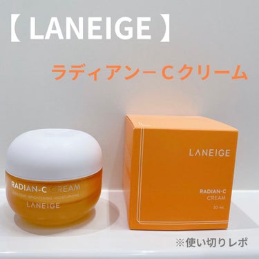 ラディアンーCクリーム/LANEIGE/フェイスクリームを使ったクチコミ（1枚目）