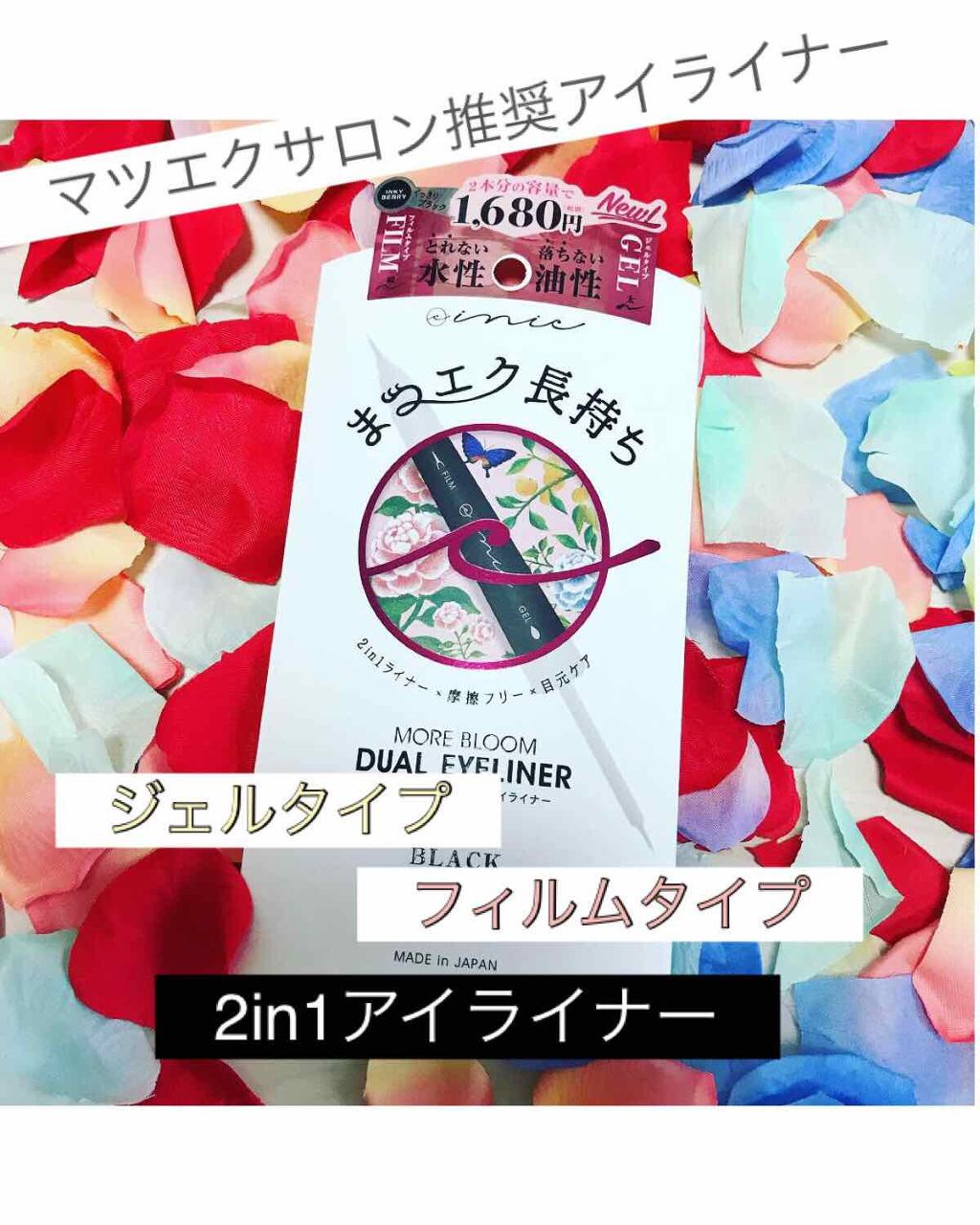 inic モアブルームデュアルアイライナーのクチコミ「

こんにちは☀️

今日も一日寒すぎます😭😭😭😭

みなさんは、風邪など、
体調崩していませ.....」（1枚目）