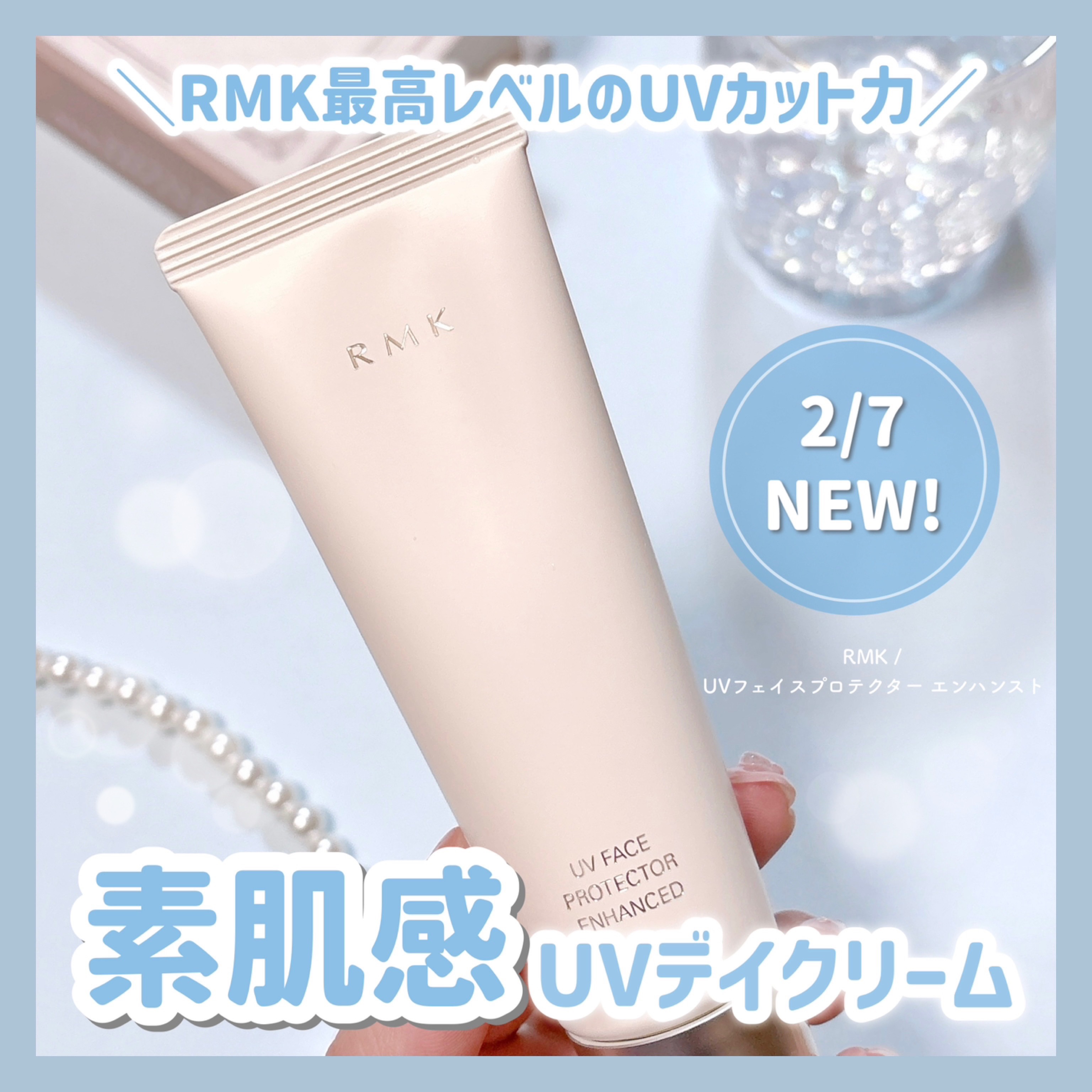 RMK UVフェイスプロテクター エンハンスト/RMK/日焼け止めクリームを使ったクチコミ（1枚目）
