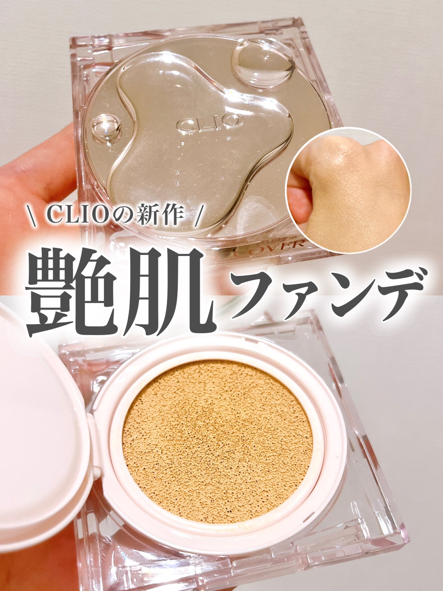 キル カバー ハイ グロウ クッション/CLIO/クッションファンデーションを使ったクチコミ(1枚目)