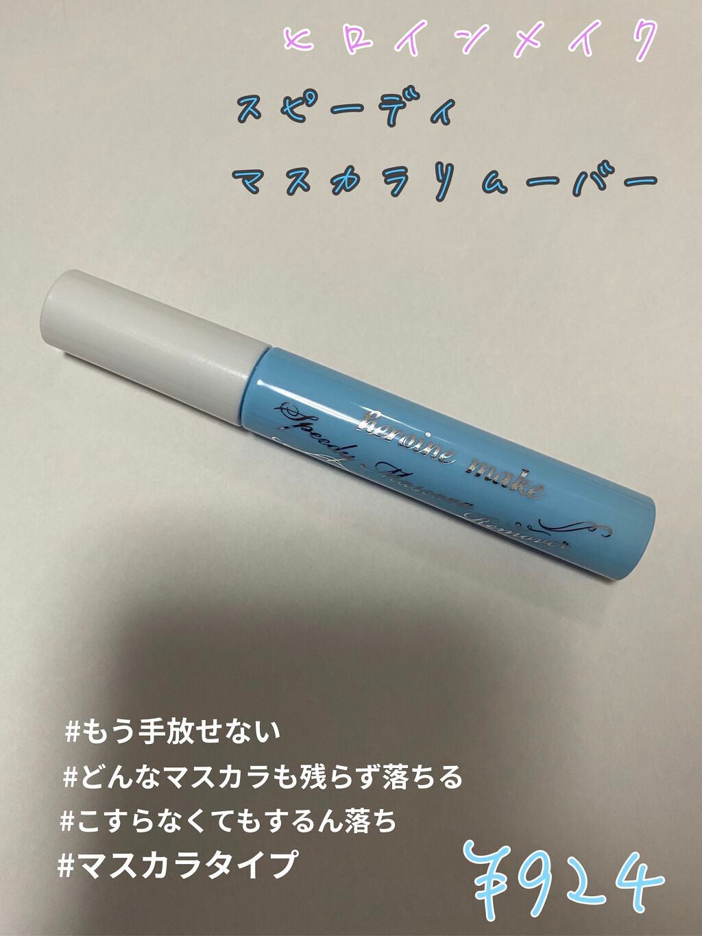 ヒロインメイクSP スピーディーマスカラリムーバー/ヒロインメイク/ポイントメイクリムーバーを使ったクチコミ(1枚目)