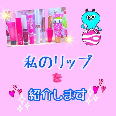 #miki🦄💎.◌*💗 on LIPS 「レビューでは無いのですが💦わたしの持っているリップを紹介します..」（1枚目）