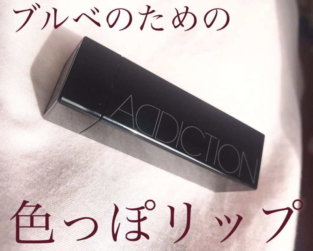 リップスティック ピュア/ADDICTION/口紅を使ったクチコミ（1枚目）